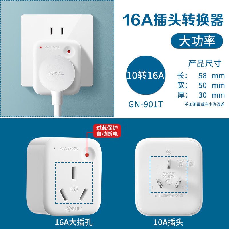 公牛10a转16a转换插头大功率插座热水器空调插排过载保护自动断 