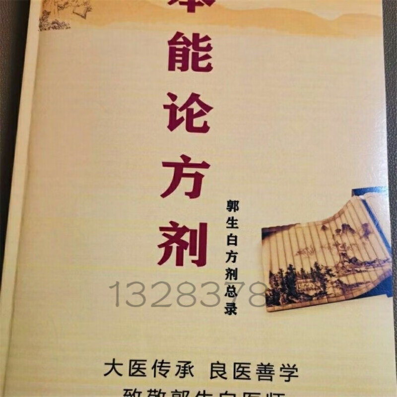 现货郭生白本能论方剂内含700多个方剂 