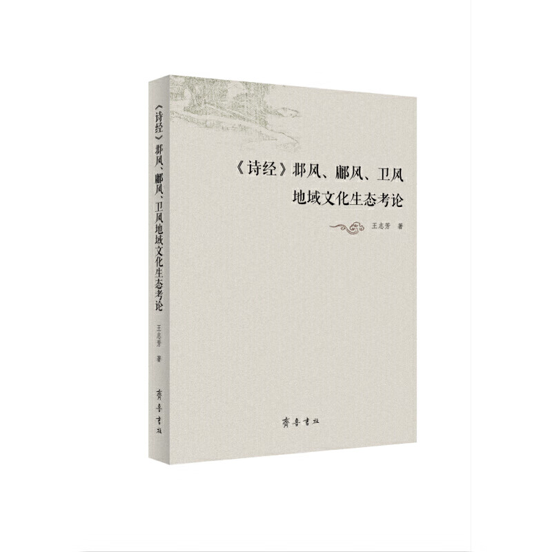 《诗经》邶风,鄘风,卫风地域文化生态考论
