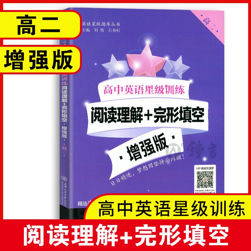 高中英语星级训练高一英语阅读理解与完形填空提高增强版高二语法填空选句填空高三听力高考概要写作上海交通大学出版社交大之星 阅读理解/完形填空 增强版（高二）怎么样,好用不?