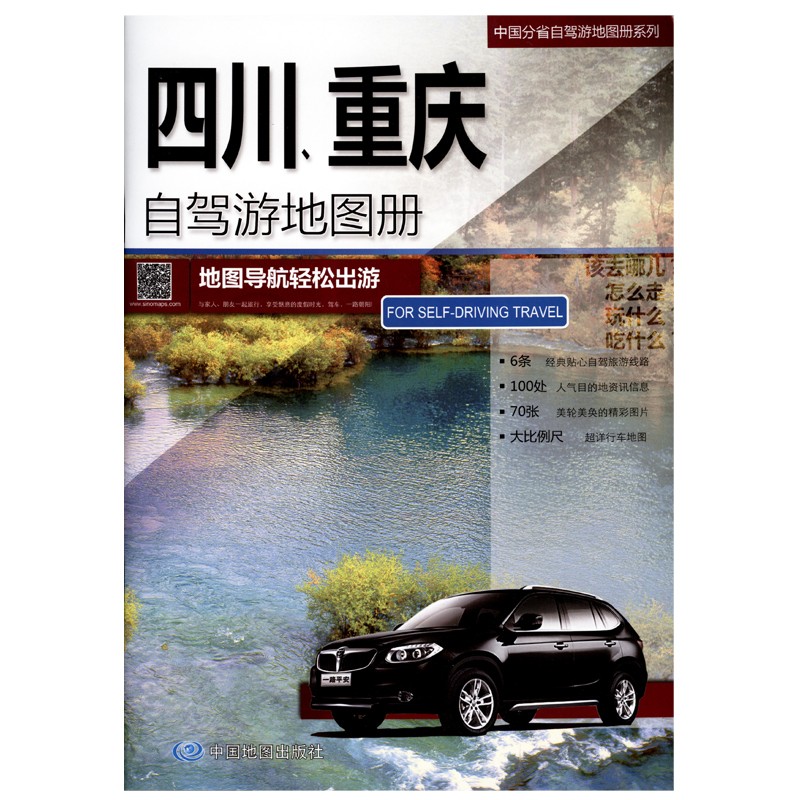 2023年中国分省自驾游地图册全国旅游景点线路图 四川省重庆市地图册
