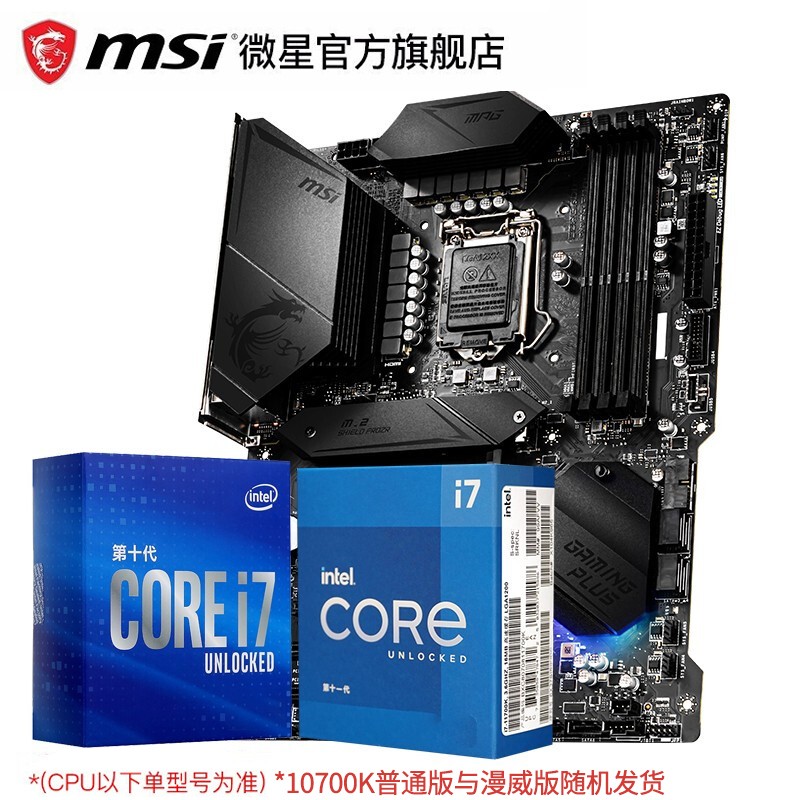 Intel\/英特尔 I7 10700KF 10700K盒装 搭 微星Z490 CPU主板套装 微星 Z490 GAMING PLUS I7 10700K