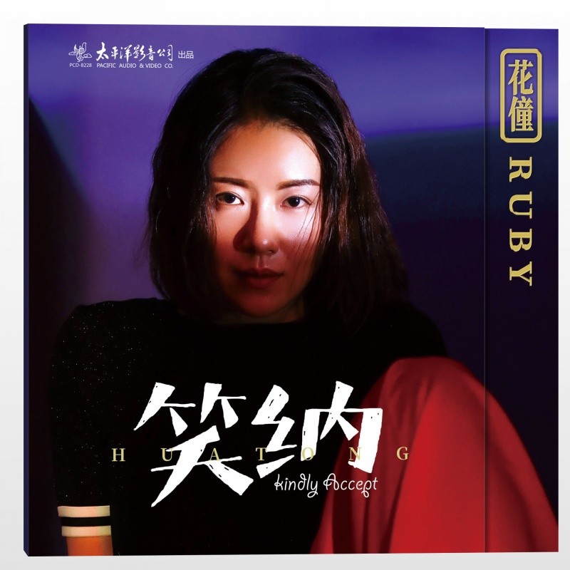 花僮专辑 笑纳 流行歌曲精选合集 唱片汽车车载cd光盘碟片