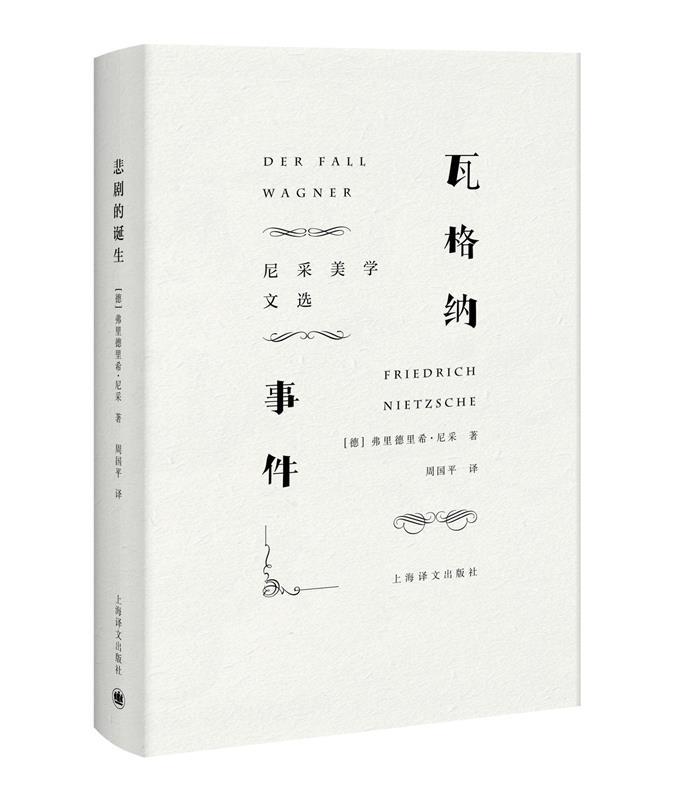 瓦格纳事件:尼采美学文选