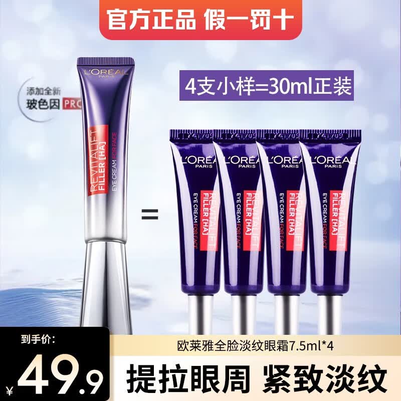 欧莱雅眼霜紫熨斗淡化细纹提拉紧致黑眼圈眼袋玻色因保湿抗皱护肤品礼物 紫熨斗眼霜7.5ml*4支（正装量）高性价比高么？