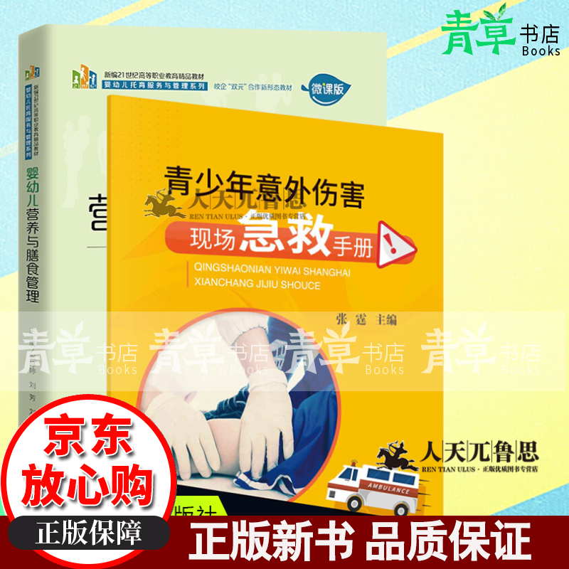 青少年意外伤害现场急救手册 婴幼儿营养与膳食管理 中国人民大学出版社 套装