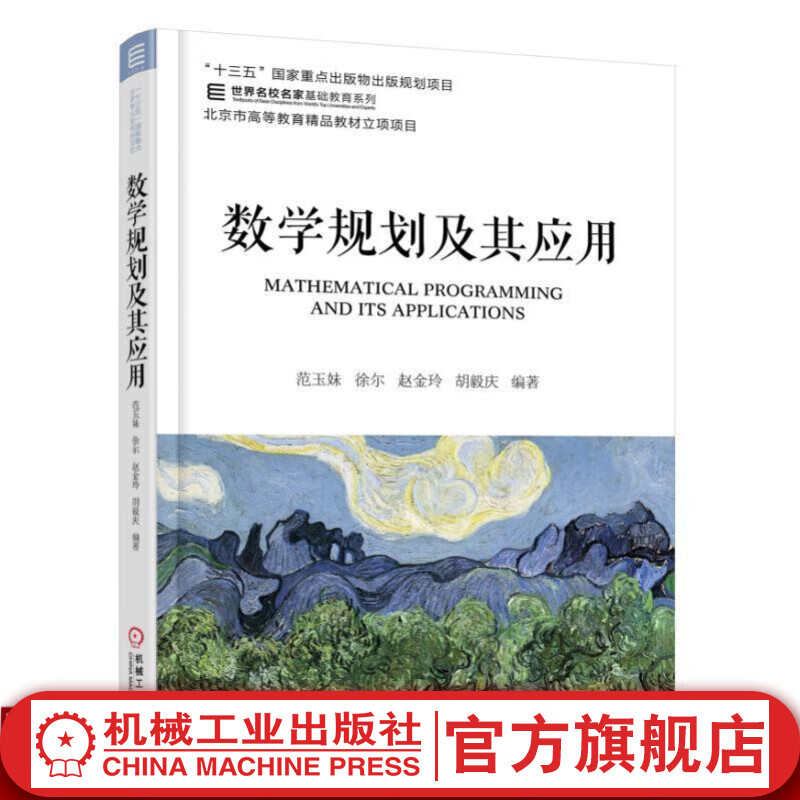 数学规划及其应用 范玉妹 "十三五"国家重点出版物出版规划项目 世界