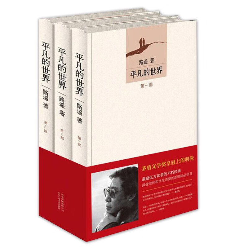平凡的世界全三册2017版路遥原著人民文学出版社完整高中书部二高中必读名著八年级课外 级课外