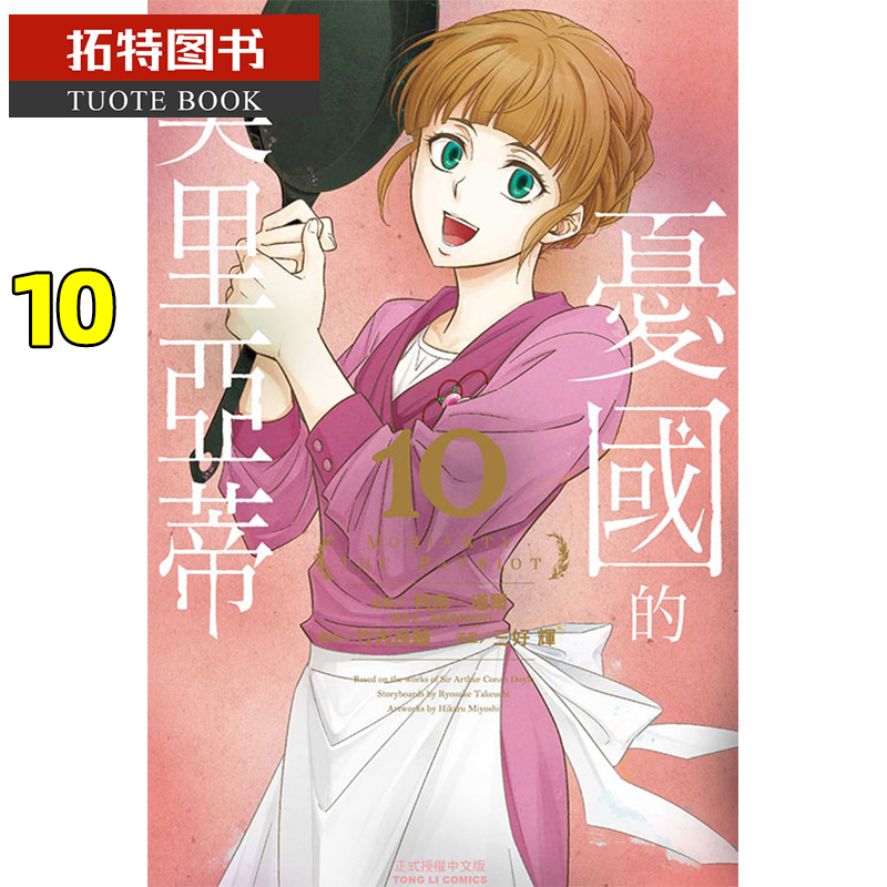 预售 忧国的莫里亚蒂10 东立 柯南?道尔／三好 辉 漫画书