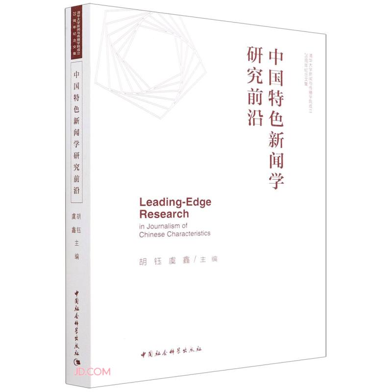 中国特色新闻学研究前沿