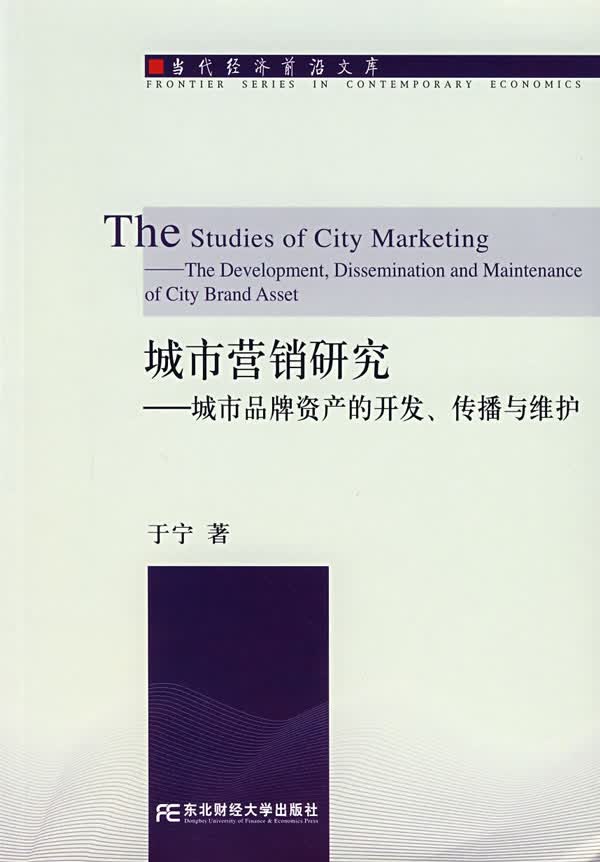 城市营销研究—城市品牌资产的开发、传播与维护【正版图书】