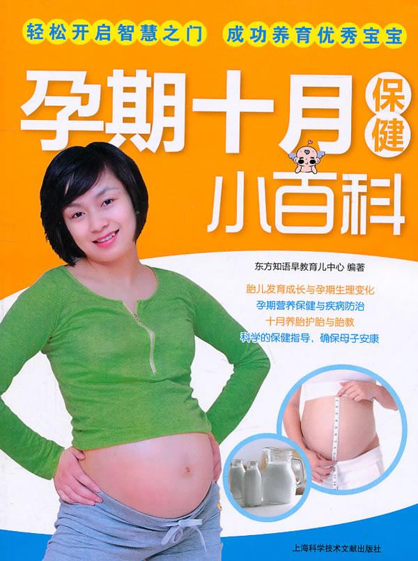 孕期十月保健小百科