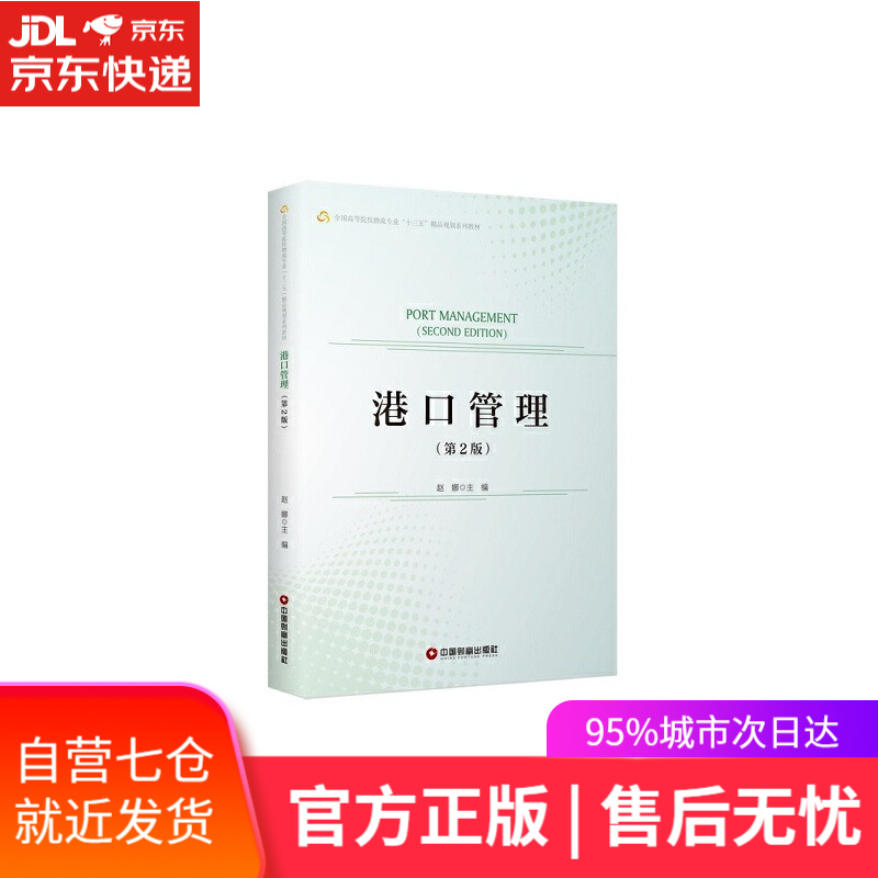 【新华书店】港口管理 赵娜 中国财富出版社