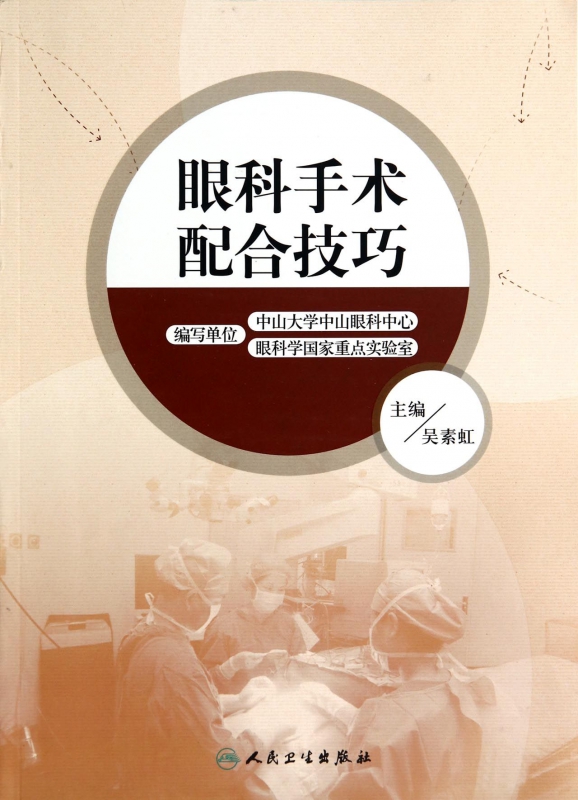 眼科手术配合技巧