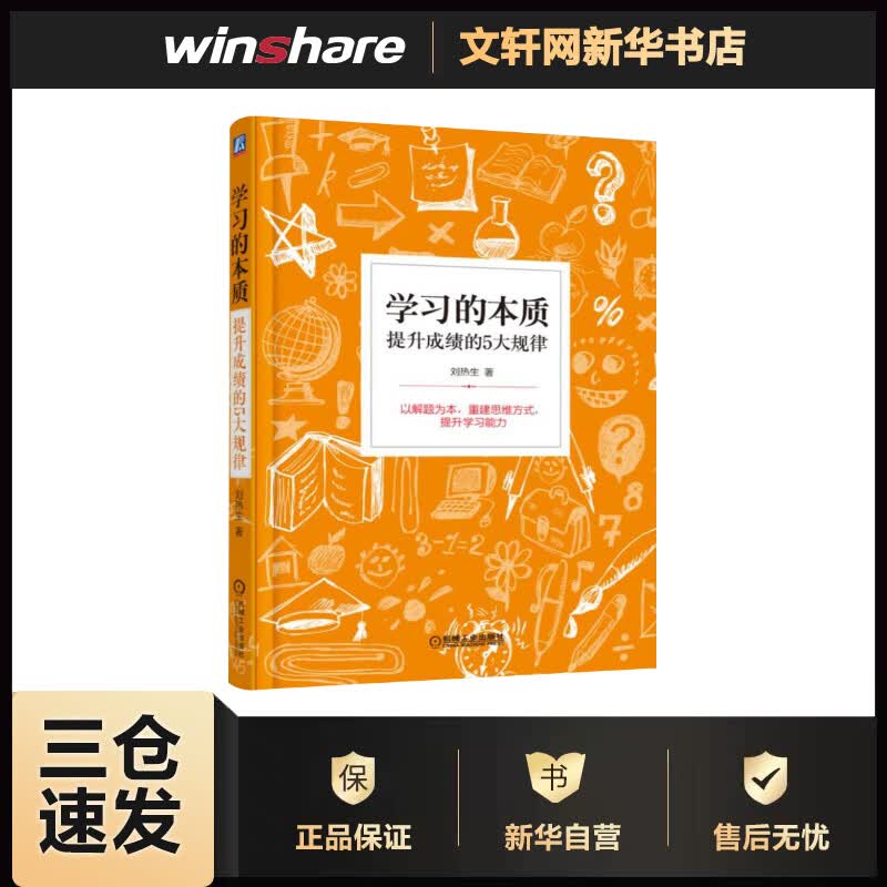 学习的本质:提升成绩的5大规律