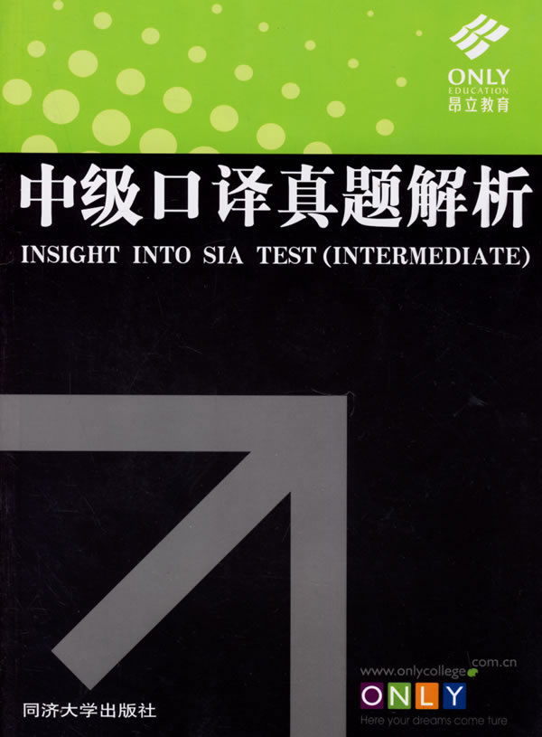 中级口译真题解析【正版图书】