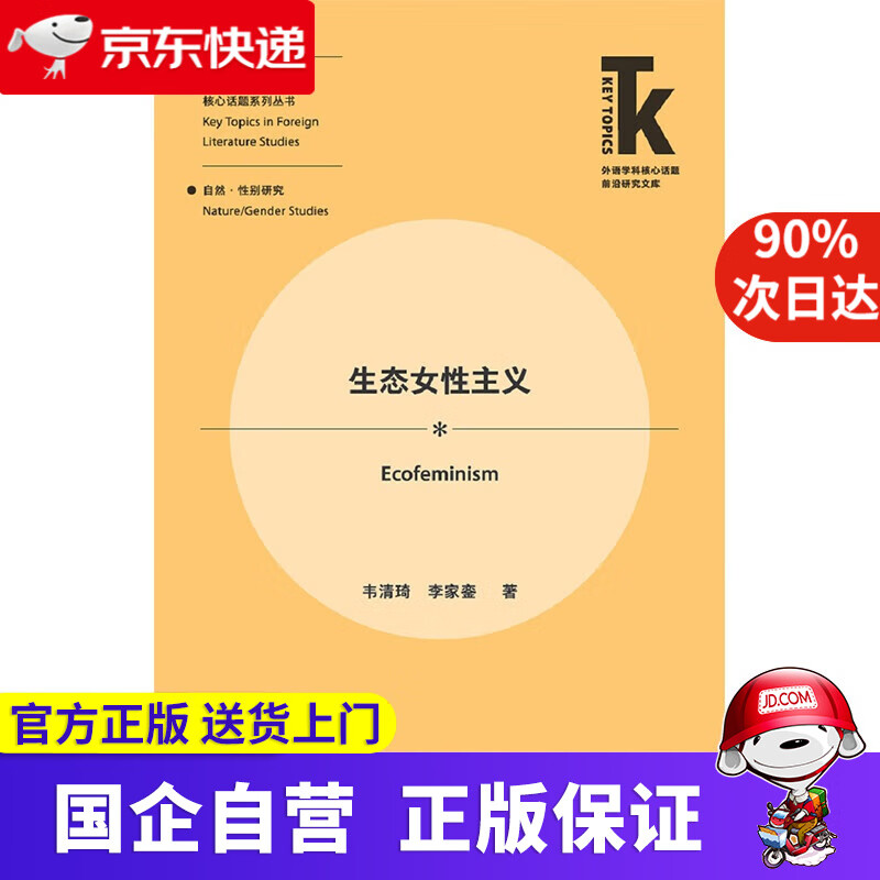 【新华书店包邮】生态女性主义 外研社 9787521305807