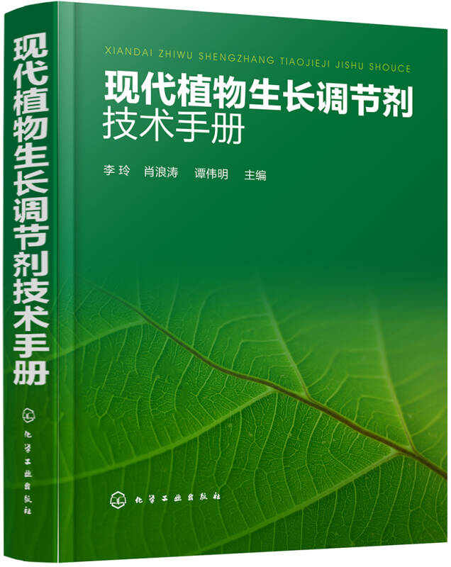 【新华书店】现代植物生长调节剂技术手册