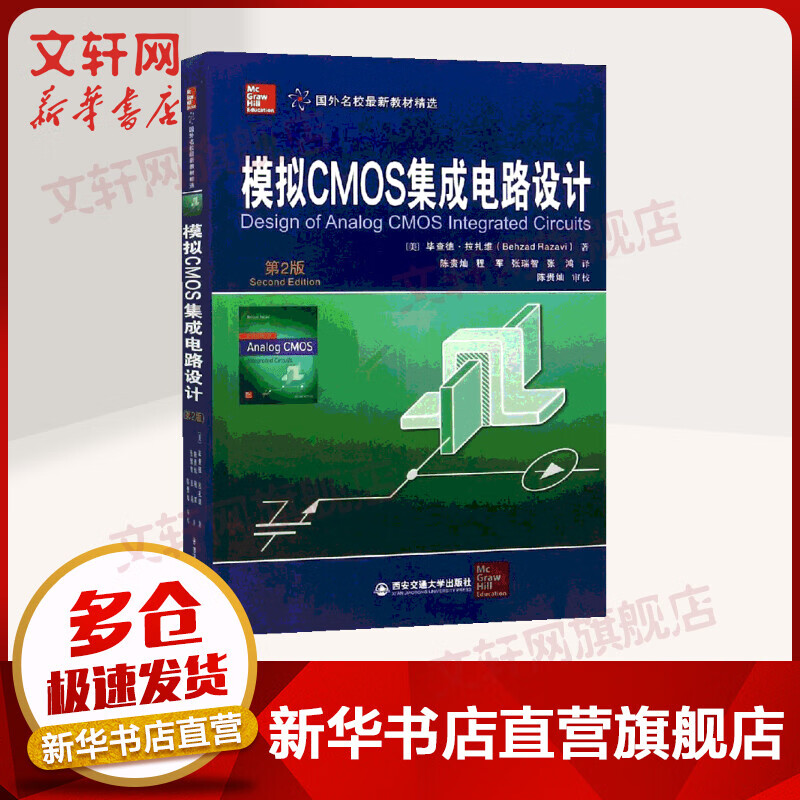 模拟CMOS集成电路设计 第2版