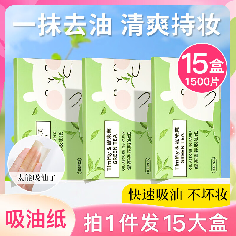韩美臣吸油纸面部控油面纸绿茶香芬秋冬清爽便携式脸部去油纸男女通用 绿茶香芬吸油纸 1500张 （15盒）