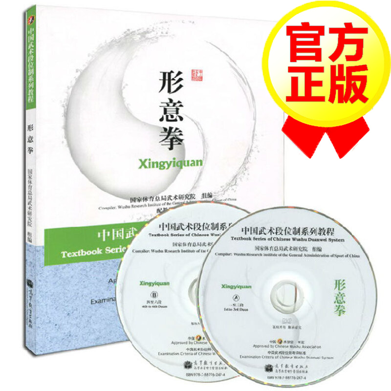 [6瓶]形意拳 武术 形意拳 中国武术段位制系列教程 大众习练形意拳 武术基础教程 书籍