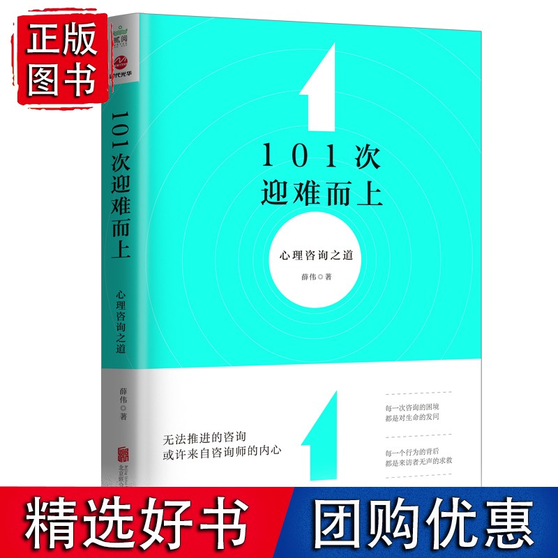101次迎难而上：心理咨询之道