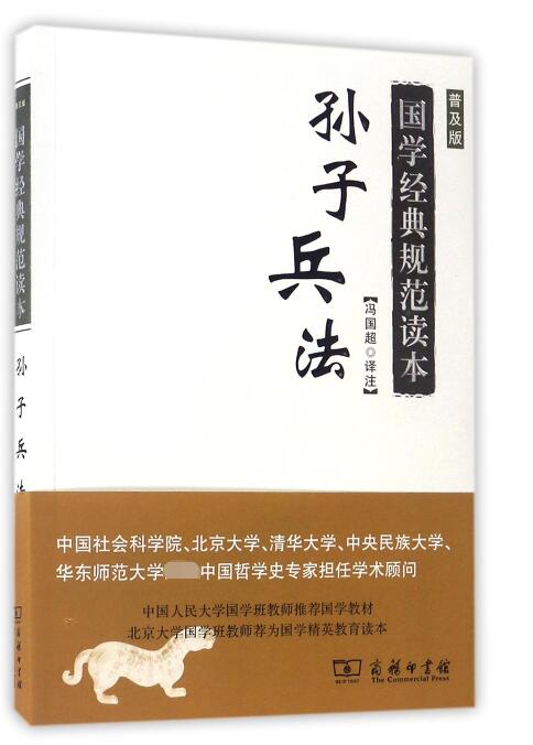 孙子兵法(普及版)/国学经典规范读本