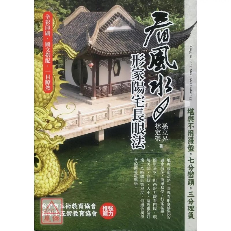 看形家阳宅长眼法 林定荣 孙立升 龙过堂虎过堂 高清精印