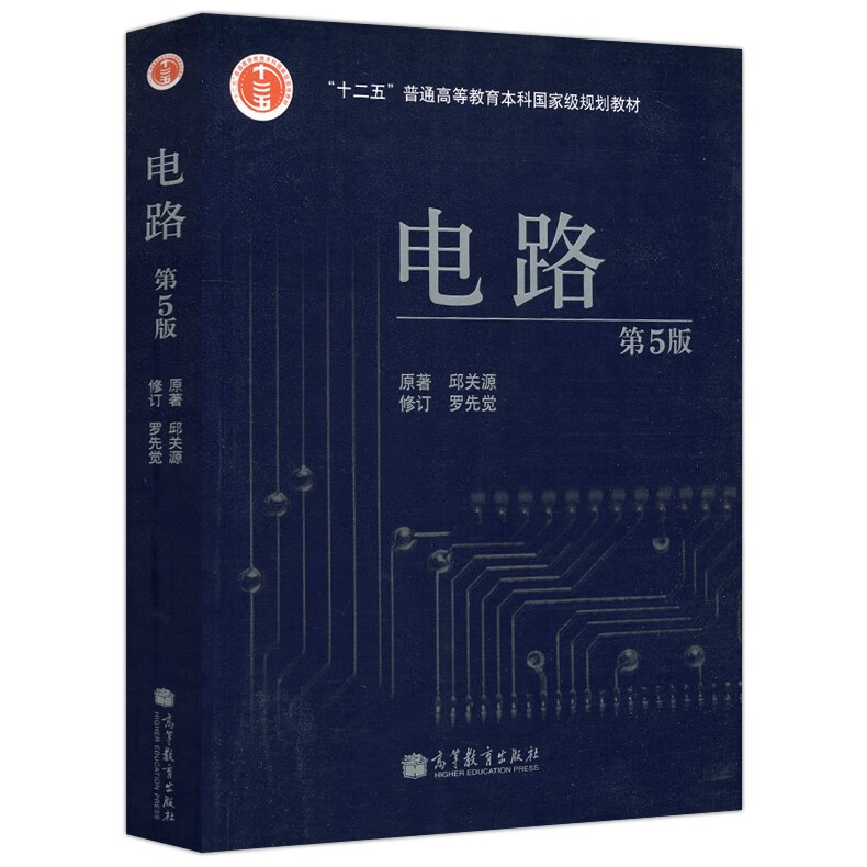 送试卷】西安交大 电路 第五版第5版 邱关源 大学教材+学习指导与习题分析 同步辅导第六版第6版电路原理考研辅导书高等教育出版社 电路 第五版 邱关源【教材】
