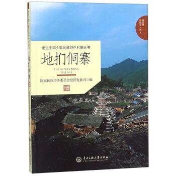 地扪侗寨【正版图书】