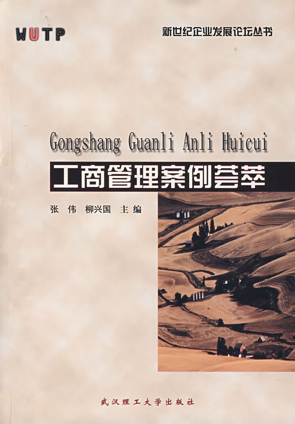 工商管理案例荟萃【正版图书】