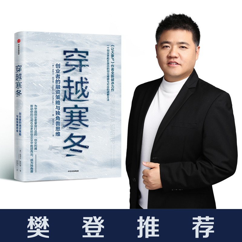 【樊登推荐】穿越寒冬 史蒂文霍夫曼 著 创业创新 让大象飞作者 债务风险 不确定性 中信出版社