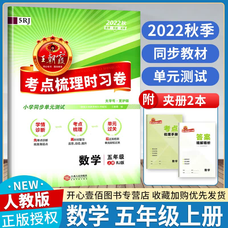 王朝霞试卷考点梳理时习卷五年级上册数学人教版试卷测试卷全套 单元