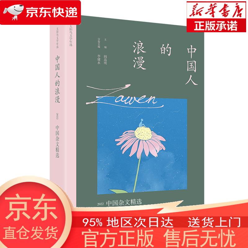 中国人的浪漫:2022中国杂文精选 李建