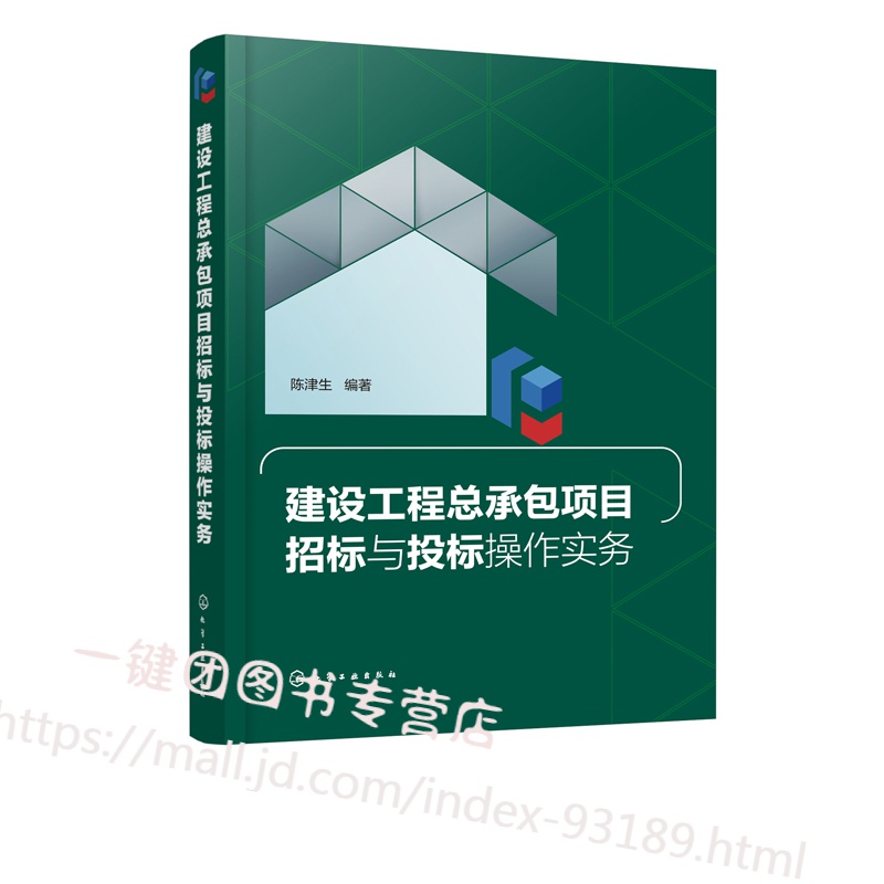 新书 建设工程总承包项目招标与投标操作实务 陈津生 EPC项目管理书籍招标投标评标建设项目报