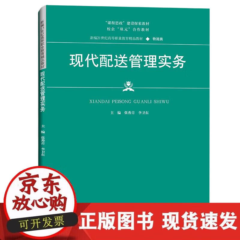 【正版现货】现代配送管理实务（新编21世纪高等职业教育精品教材·物流类；“课程思政”建设探索教材；校