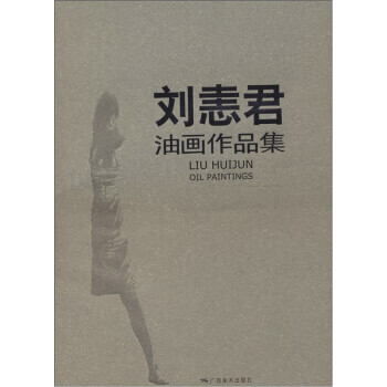 刘恚君油画作品集 北京大家画廊【书】