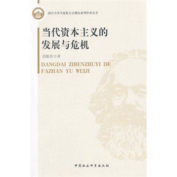 当代资本主义的发展与危机