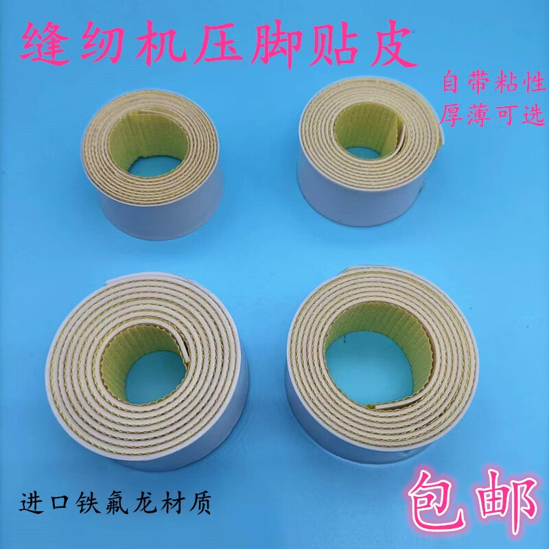缝纫机压脚贴皮塑料压脚皮锁边机拷边机压脚贴带胶高温胶布 压脚贴皮不带胶 厚0点5mm