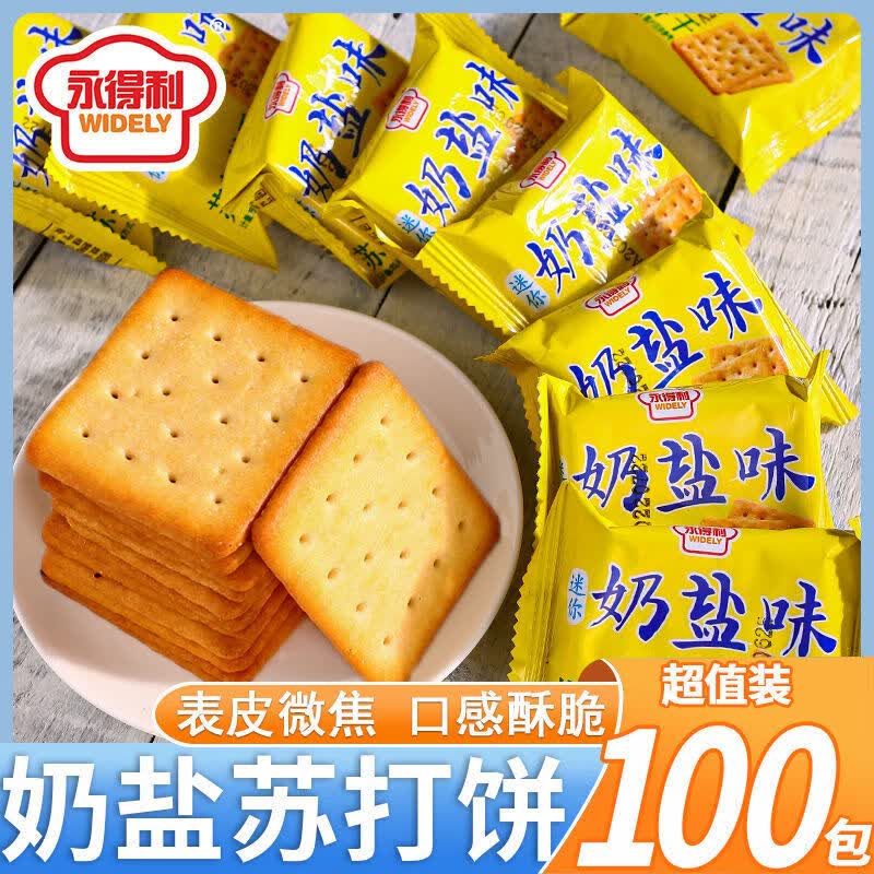 永得利椒盐苏打饼干咸味奶盐饼干早餐点心休闲零食整箱批發 迷你奶盐苏打450g尝鲜
