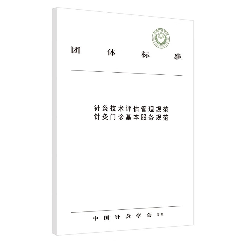 针灸技术评估管理规范 针灸门诊基本服务规范 中国针灸学会发布 中国中医药出版社 书籍