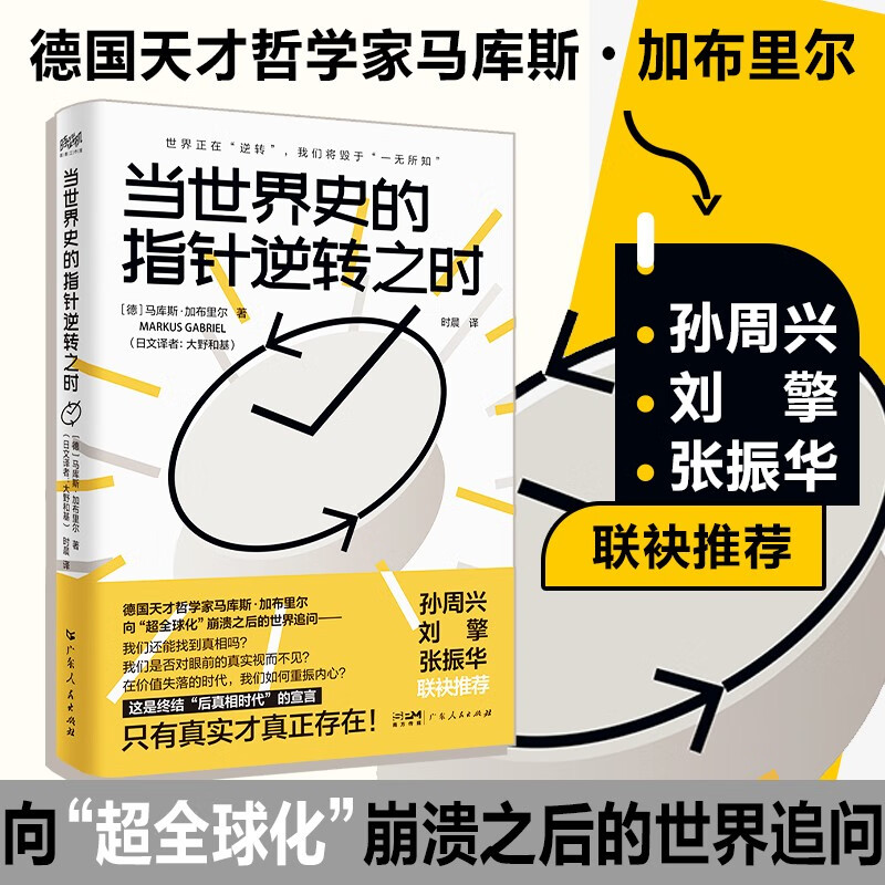 当世界史的指针逆转之时 刘擎张振华孙周兴推荐一部具有破局思维的哲学读物