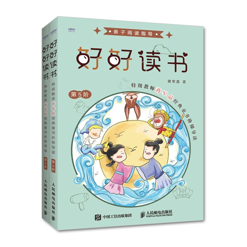 好好读书蒋军晶著人民邮电9787115519719楚风臻选,正版现货,正规发票.