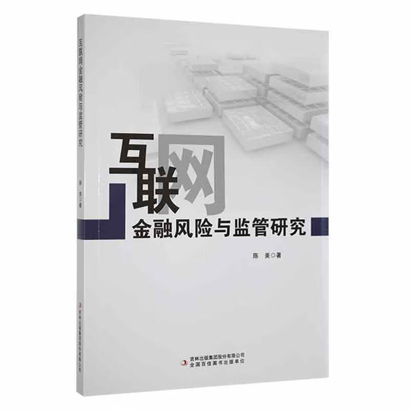 互联网金融风险与监管研究陈美吉林出版集团股份有限公司9787573100023 金融与投资书籍