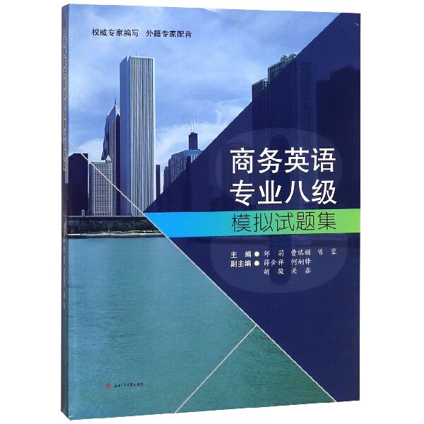 商务英语专业八级模拟试题集