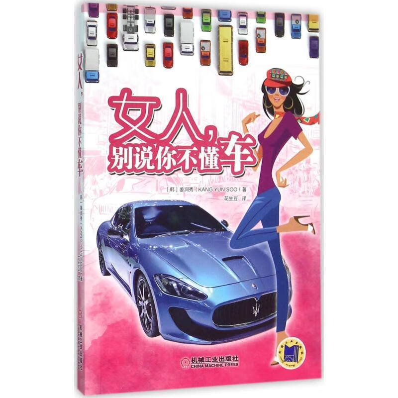女人，别说你不懂车 姜润秀【正版书】