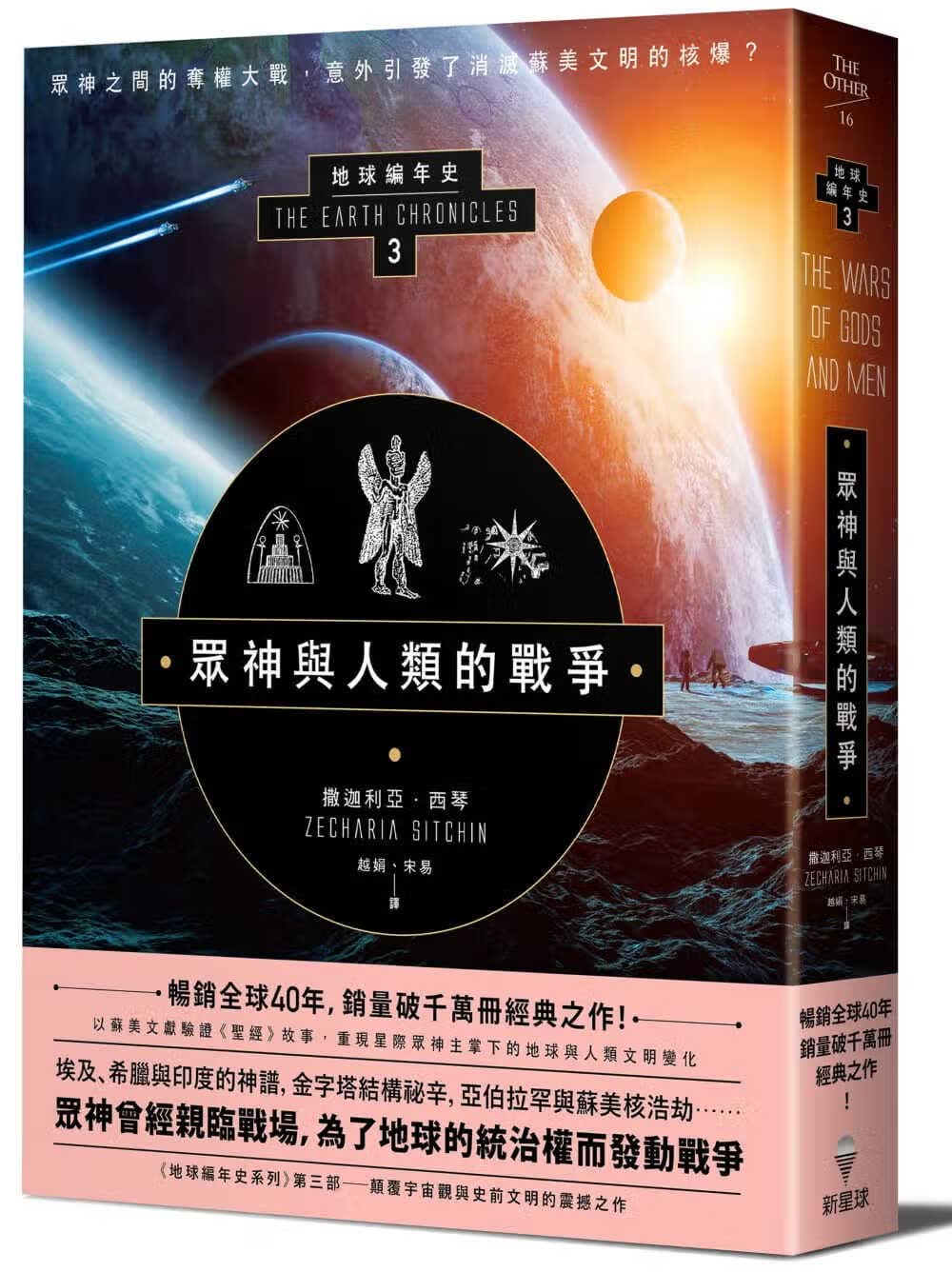 QH预售 撒迦利亚?西琴众神与人类的战争：地球编年史第三部（校译版）新星球