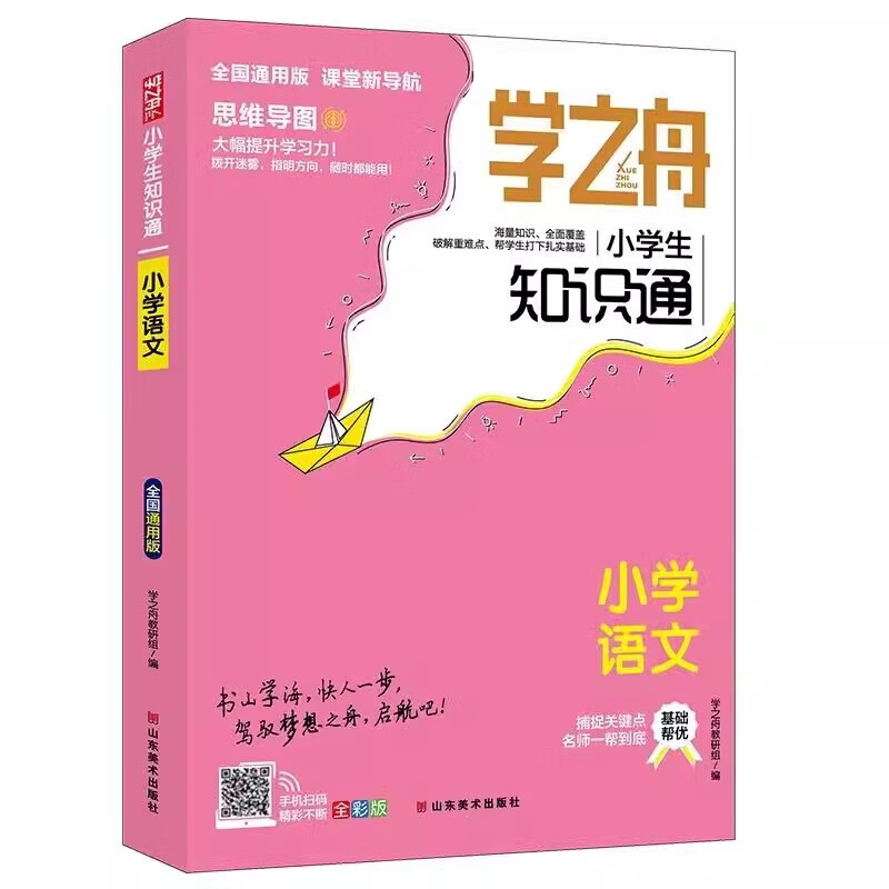 【官方正版】学之舟小学生知识通2025新版人教版 学之舟知识手册 张学峰推荐 最新版学之舟小学知识通 语文数学英语小学知识点汇总大全六年级小升初知识点汇总知识大集结1-6年级配套教材 初中提分笔记 【