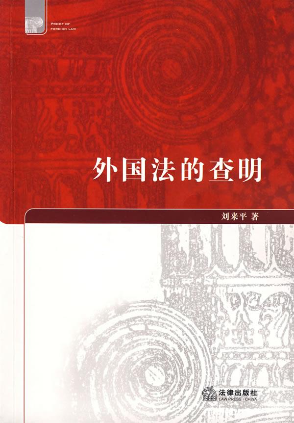 外国法的查明【正版图书】