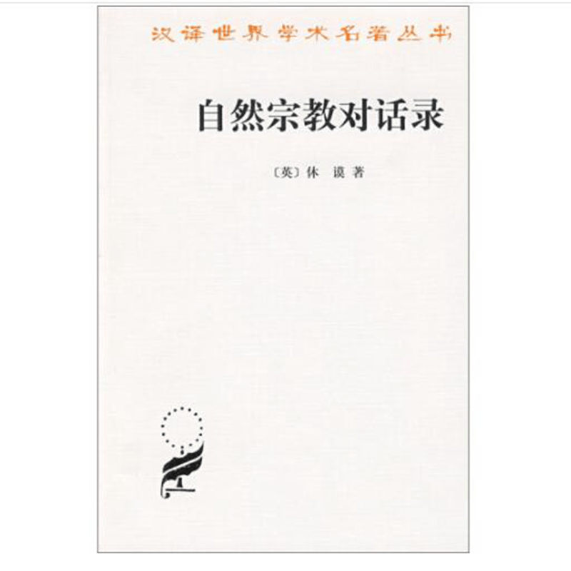 自然宗教对话录(汉译名著本)